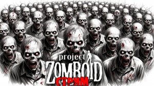 50к | Project Zomboid 42.12.3 | СТРИМ #17