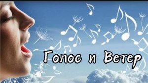 ГОЛОС И ВЕТЕР. ПЕСНИ НАДЕЖДЫ КОНДРАШОВОЙ