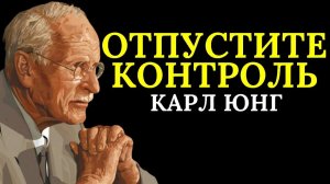 Когда вы пытаетесь что-то контролировать, вы становитесь его рабом _ Карл Юнг
