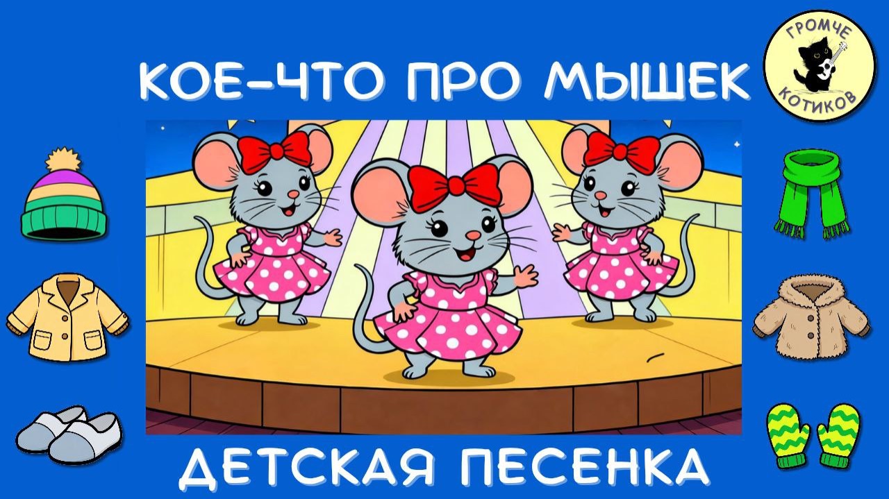 Веселая песенка про мышек