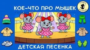 Веселая песенка про мышек