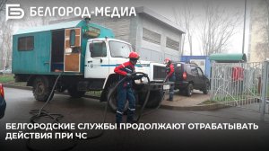Белгородские службы продолжают отрабатывать действия при ЧС