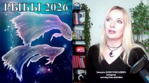 Астролог Ирина Шабалина - РЫБЫ гороскоп на 2026 год