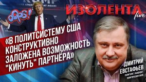 Дмитрий Евстафьев: «В политсистему США конструктивно заложена возможность "кинуть" партнёра»