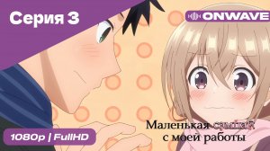 Маленькая сэмпай с моей работы - 3 Серия  [OnWave]
