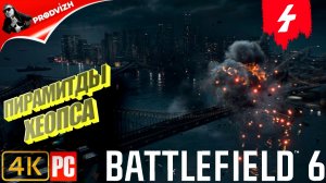 Battlefield 6 | КОМПАНИЯ #4 | ЗАМОК  ЕГИПЕТ | БАТЛФИЛД 6