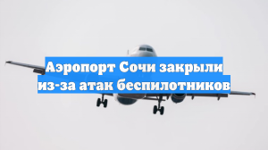Аэропорт Сочи закрыли из-за атак беспилотников