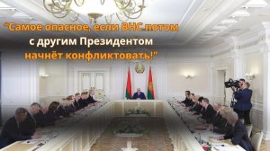 Лукашенко: Самое опасное, если ВНС потом с другим Президентом начнёт конфликтовать! Это беда!