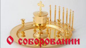 Таинство Елеосвящения (Соборование)
