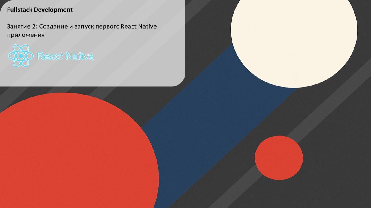 Fullstack Разработка - Занятие 2: Создание и запуск первого React Native приложения