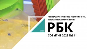 Инновации в упаковке: экологичность, безопасность и технологии| Событие №61_от 24.11.2025 РБК