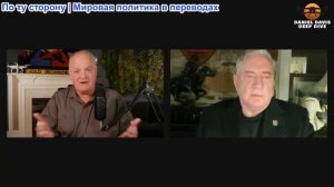 Дэниел Дэвис - Даг Макгрегор: Украина и Россия предложили решение