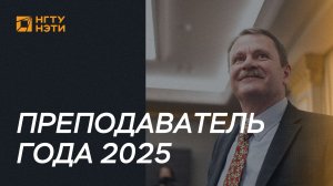 Определены лучшие преподаватели года 2025