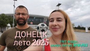 Две жизни Донецка: центр и окраины. Горячее лето 2025