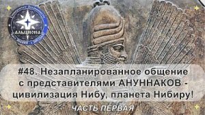 Архив2023 1.Незапланированная беседа с АНУННАКАМИ - цивилизация Нибу, планета Нибиру! ЧАСТЬ ПЕРВАЯ.