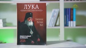 У книжной полки. Лука Крымский Чудотворец. Святитель. Пастырь. Врач. Православный календарь 2026