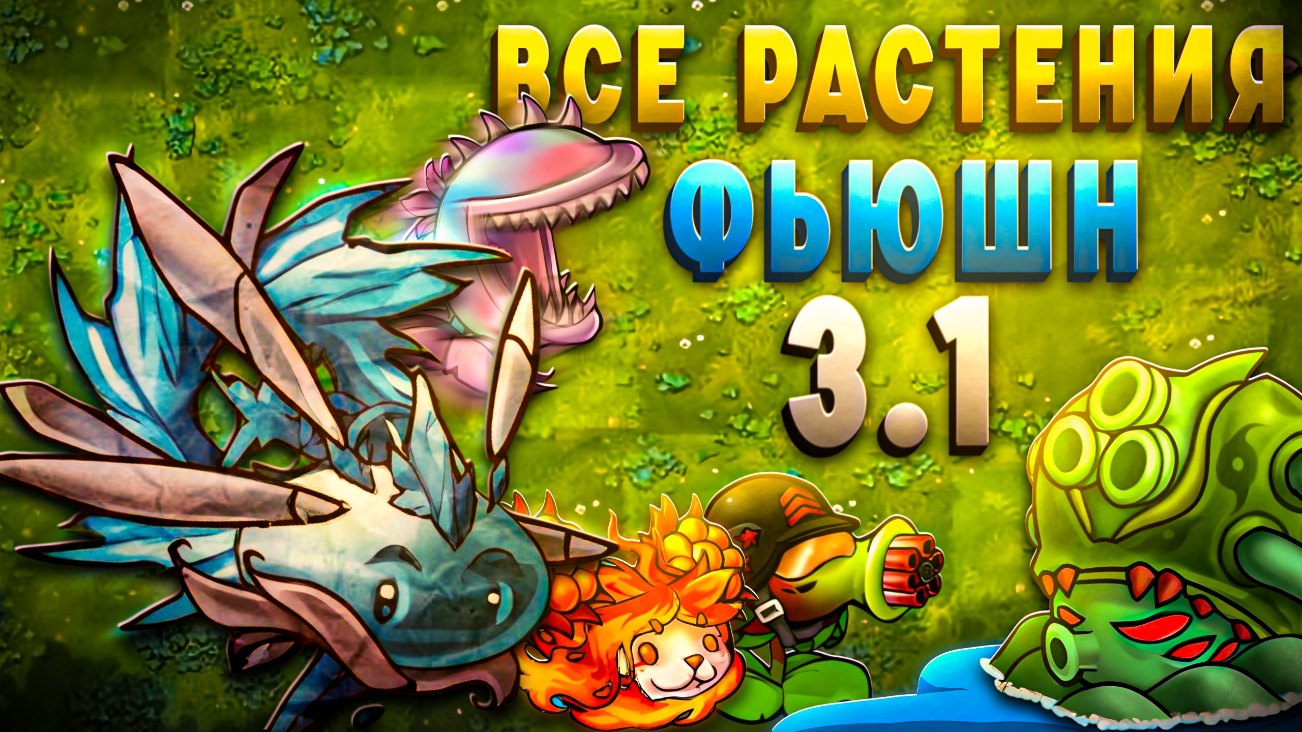 Обзор ВСЕХ Растений Обновления 3.1 во Фьюжн Моде! смотреть онлайн