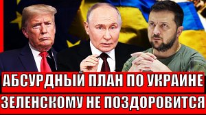 Абсурдный план урегулирования на Украине// Европа не спасёт Зеленского! Путин все предвидел!