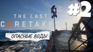 The Last Caretaker - Пчелы убийцы #2