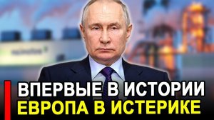 Это произошло...Ранее утро..Впервые в истории Европа предложила России.. последние новости.