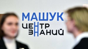 Кириенко: в центре знаний "Машук" обучили более 50 тысяч человек