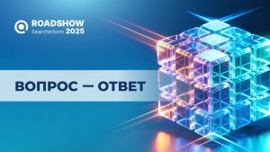 Вопросы и ответы на Road Show SearchInform 2025