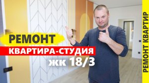 Сделать ремонт в квартире. Анапа, жк 18/3