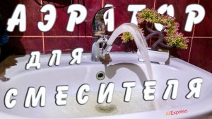 Обзор насадки-аэратора 720° для смесителя 🚰