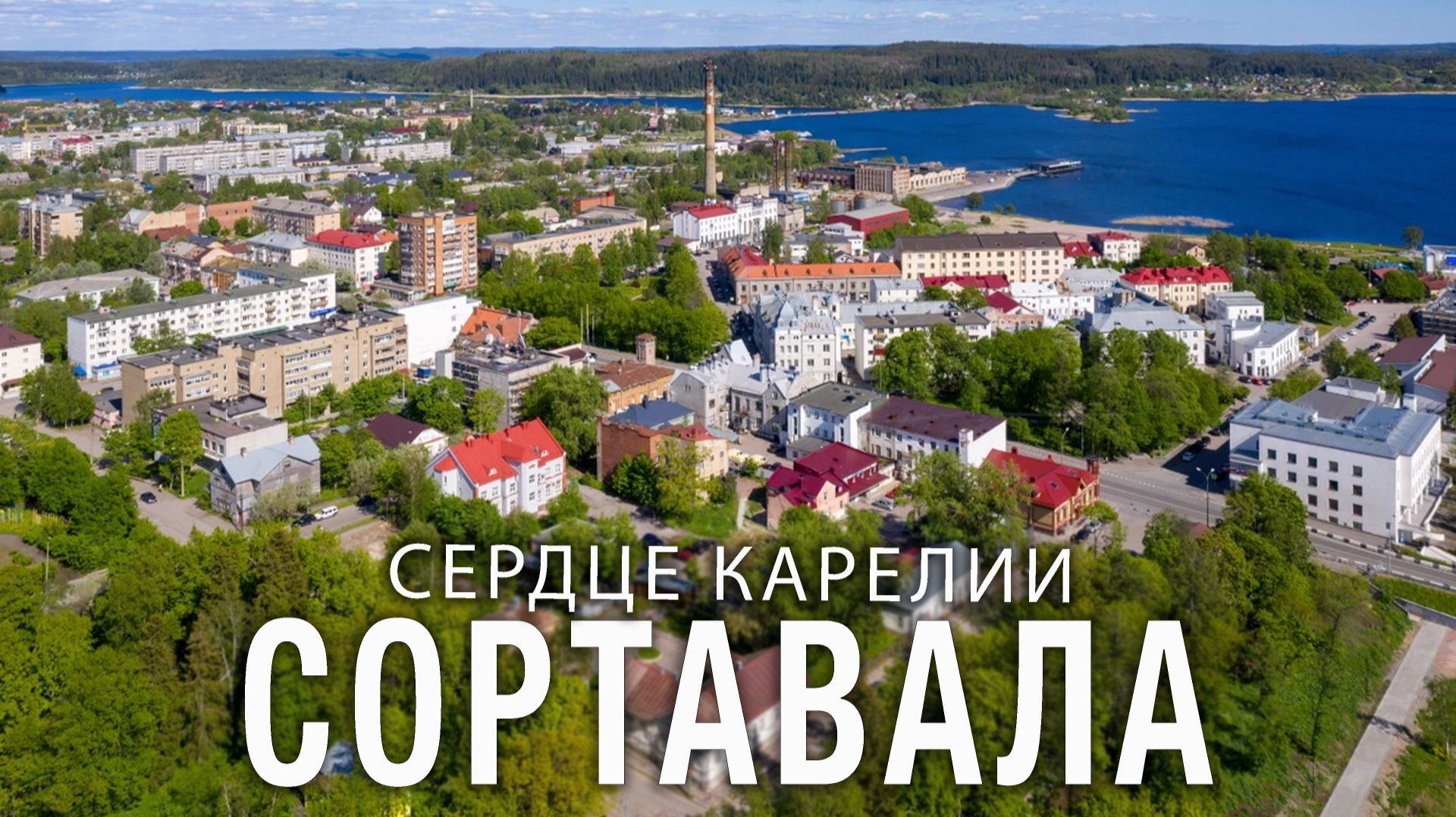 Сортавала — сердце Карелии. Путешествие в край озёр, рек и лесов