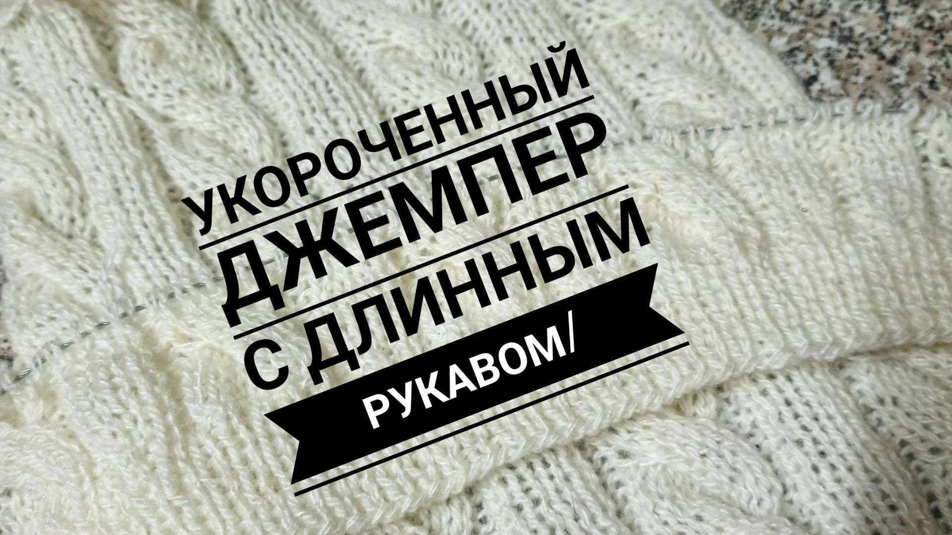 Укороченный джемпер с длинным рукавом для доченьки/ смотреть онлайн