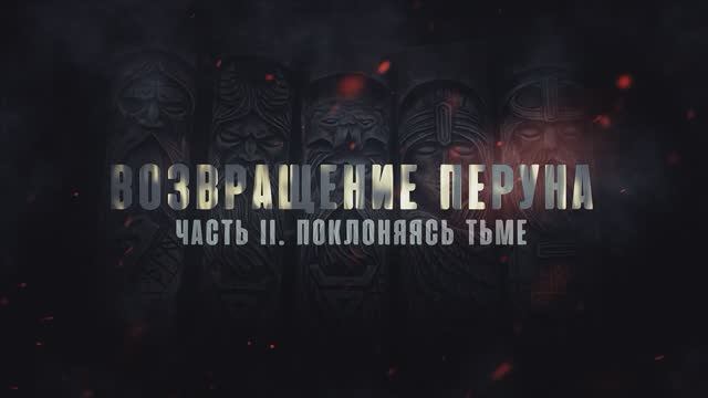 Неоязычество против России. Следы Империи с Аркадием Мамонтовым