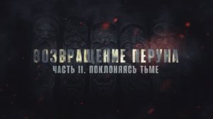 Неоязычество против России. Следы Империи с Аркадием Мамонтовым