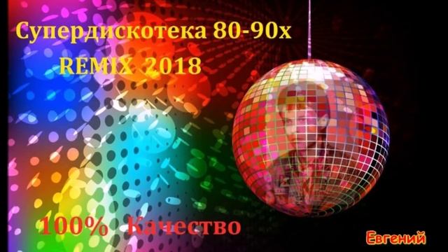 Супердискотека 80-90х - REMIX 2018