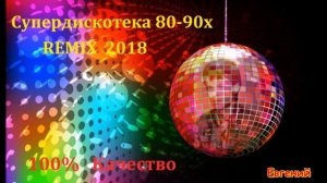 Супердискотека 80-90х - REMIX 2018