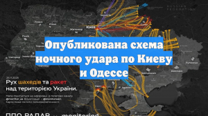 Опубликована схема ночного удара по Киеву и Одессе