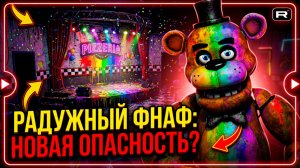 ⚡Волк Хочет Меня Сожрать! Новый FNAF ➣ Rainbow Gate