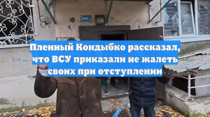 Пленный Кондыбко рассказал, что ВСУ приказали не жалеть своих при отступлении