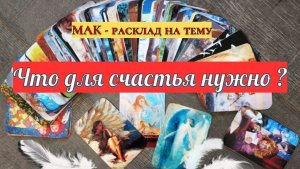 Что для счастья нужно?! Метафорический расклад на картах МАК