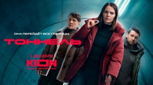 ≪Тоннель≫: премьера 1 сезона - 1 декабря 2025 г. на "KION" (трейлер)