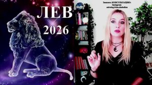 Астролог Ирина Шабалина -ЛЕВ - гороскоп на 2026 год