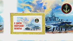 С Днём Морской Пехоты 6! Праздничное поздравление С Днём Морской Пехоты!