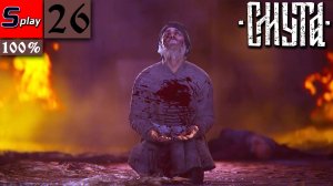 Смута на 100% - [26] - Финал