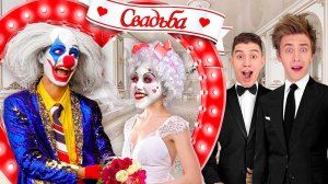 СВАДЬБА КЛОУНА А4 ! *Всё пошло не по плану* ! А4