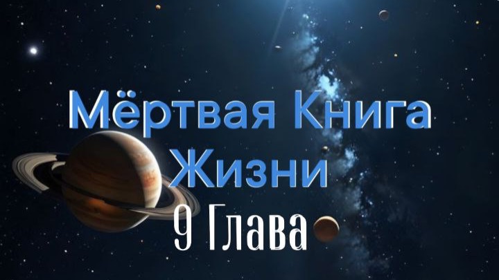 «Мёртвая Книга Жизни» 9 Глава