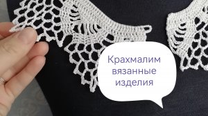 Как накрахмалить воротничок. Рецепт для придания формы воротничка. Воротничок крючком. Вязание крючк