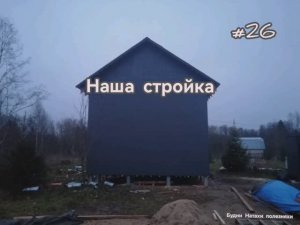 #26 Наша стройка. Начало  третьей стены. Что внутри?