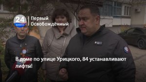 В доме по улице Урицкого, 84 устанавливают лифты! 25.11.2025