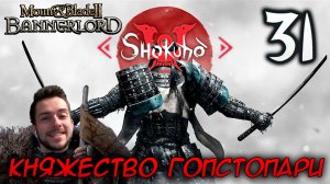 Mount & Blade II SHOKUHO #31 КНЯЖЕСТВО ГОПСТОПАРИ