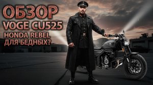 Обзор VOGE CU525. Honda Rebel для бедных?