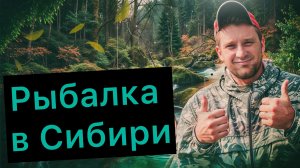 Сибирская рыбалка в разные времена года